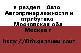  в раздел : Авто » Автопринадлежности и атрибутика . Московская обл.,Москва г.